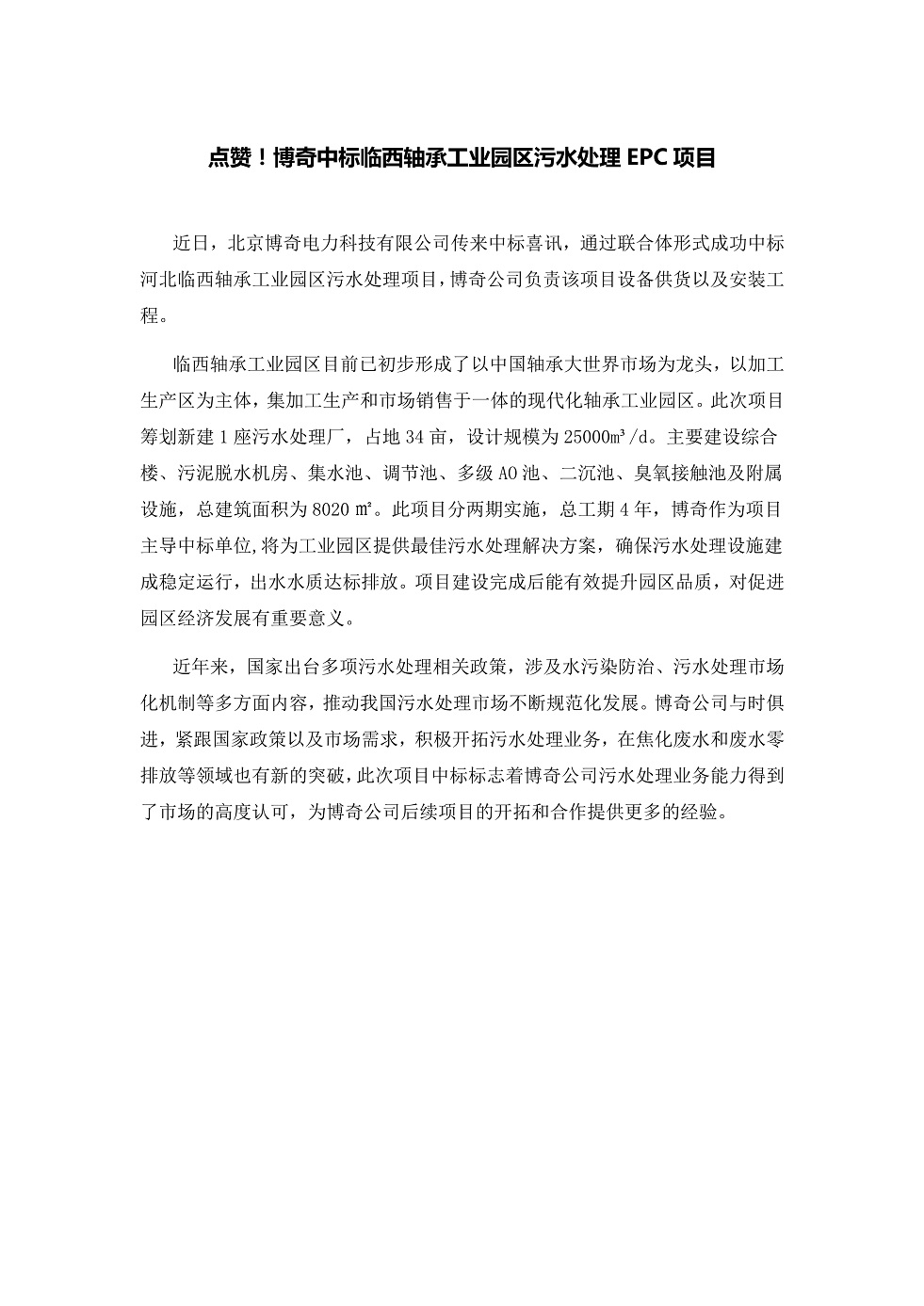 111913391369_0點(diǎn)贊！博奇中標(biāo)臨西軸承工業(yè)園區(qū)污水處理EPC項(xiàng)目_1.Jpeg